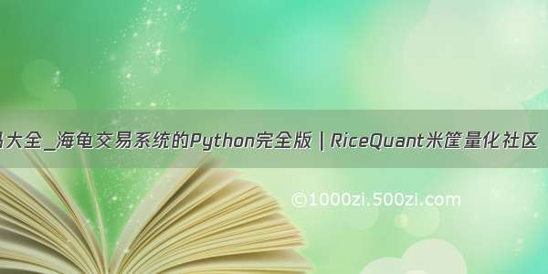 python海龟代码大全_海龟交易系统的Python完全版 | RiceQuant米筐量化社区 交易策略论坛...