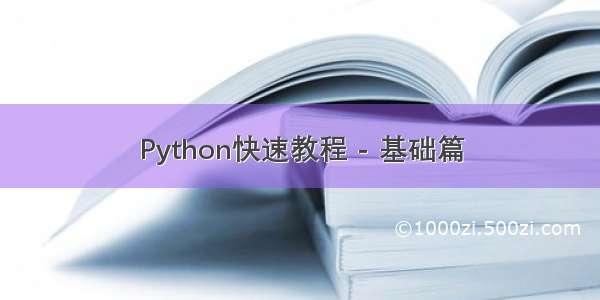 Python快速教程 - 基础篇
