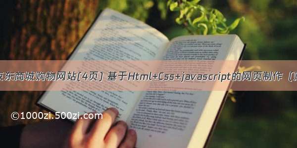 DIV布局 京东商城购物网站(4页) 基于Html+Css+javascript的网页制作（购物主题）