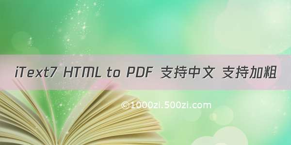 iText7 HTML to PDF 支持中文 支持加粗