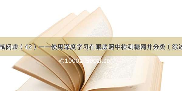 文献阅读（42）——使用深度学习在眼底照中检测糖网并分类（综述）