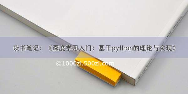 读书笔记：《深度学习入门：基于python的理论与实现》