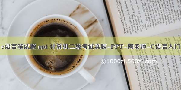 c语言笔试题 ppt 计算机二级考试真题-PPT-陶老师-C语言入门