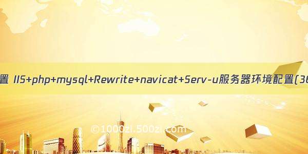 php71u配置 IIS+php+mysql+Rewrite+navicat+Serv-u服务器环境配置(365专用)
