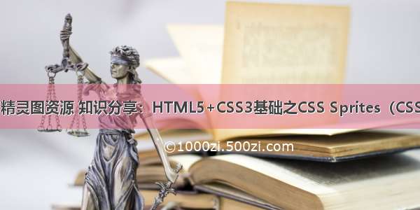 html精灵图资源 知识分享：HTML5+CSS3基础之CSS Sprites（CSS精灵）