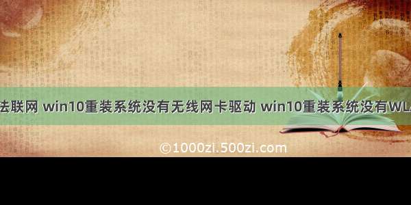 win10重装系统无法联网 win10重装系统没有无线网卡驱动 win10重装系统没有WLAN选项的解决办法