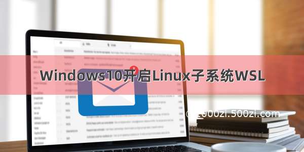 Windows10开启Linux子系统WSL