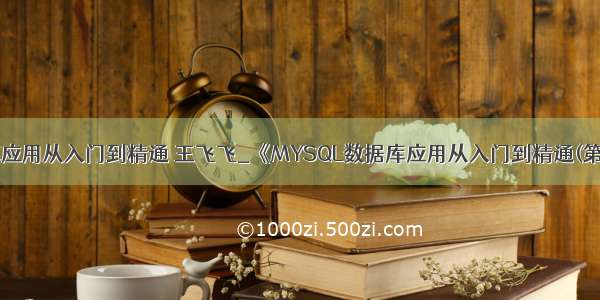 mysql数据库应用从入门到精通 王飞飞_《MYSQL数据库应用从入门到精通(第2版)(含盘)》