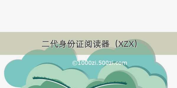 二代身份证阅读器（XZX）