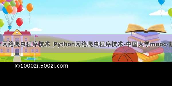 python网络爬虫程序技术_Python网络爬虫程序技术-中国大学mooc-题库零氪