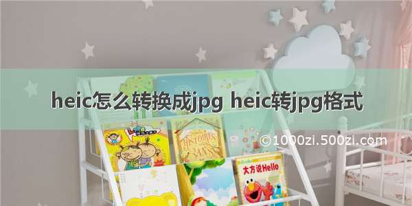 heic怎么转换成jpg heic转jpg格式