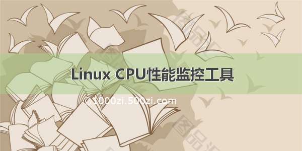 Linux CPU性能监控工具
