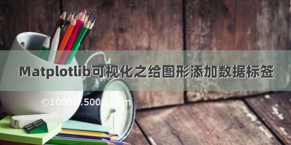 Matplotlib可视化之给图形添加数据标签