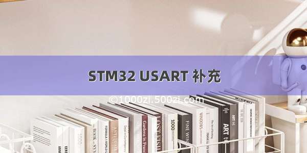 STM32 USART 补充