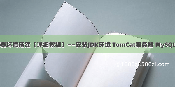 云服务器环境搭建（详细教程）——安装JDK环境 TomCat服务器 MySQL数据库