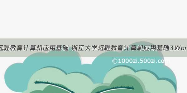 浙江大学远程教育计算机应用基础 浙江大学远程教育计算机应用基础3.Word知识题...