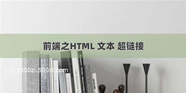 前端之HTML 文本 超链接