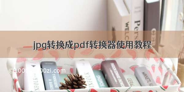 jpg转换成pdf转换器使用教程