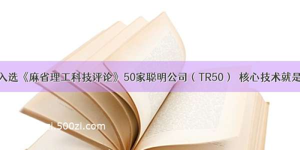 清微智能入选《麻省理工科技评论》50家聪明公司（TR50）  核心技术就是硬实力...