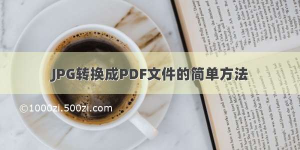 JPG转换成PDF文件的简单方法