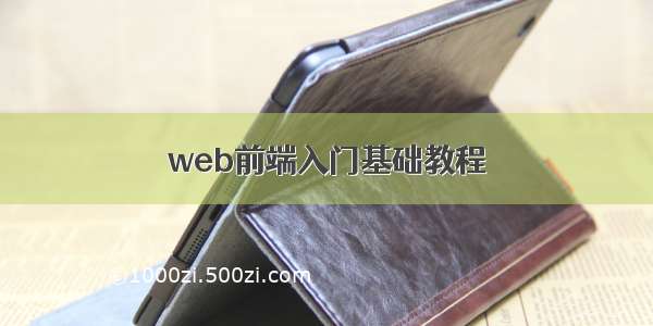 web前端入门基础教程