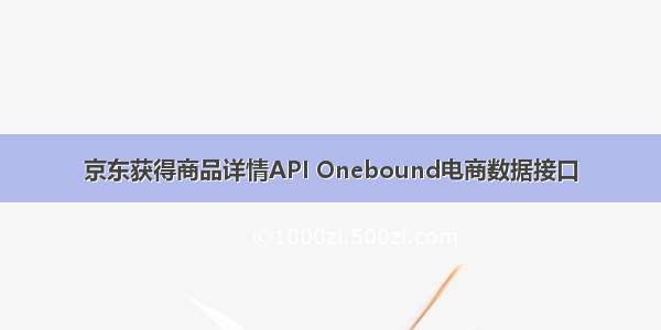 京东获得商品详情API Onebound电商数据接口