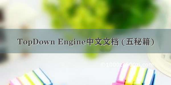 TopDown Engine中文文档 (五秘籍)