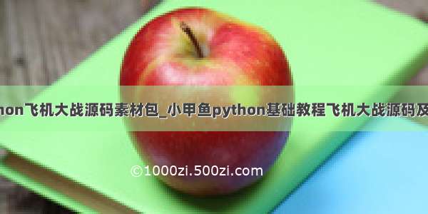 python飞机大战源码素材包_小甲鱼python基础教程飞机大战源码及素材