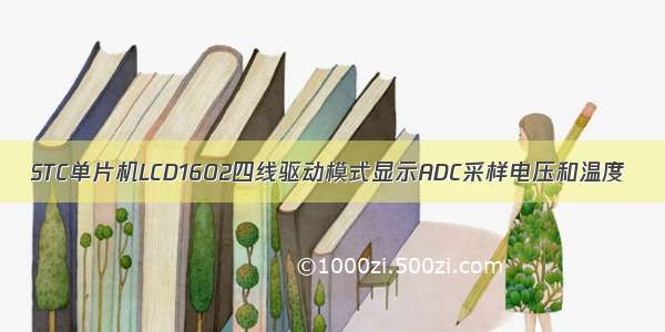 STC单片机LCD1602四线驱动模式显示ADC采样电压和温度