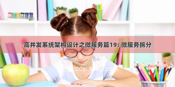 高并发系统架构设计之微服务篇19: 微服务拆分