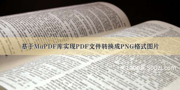 基于MuPDF库实现PDF文件转换成PNG格式图片