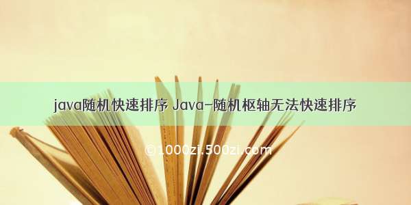 java随机快速排序 Java-随机枢轴无法快速排序