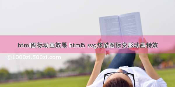 html图标动画效果 html5 svg炫酷图标变形动画特效