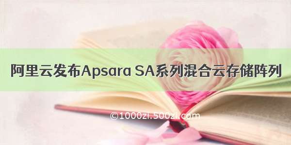 阿里云发布Apsara SA系列混合云存储阵列