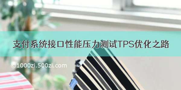 支付系统接口性能压力测试TPS优化之路