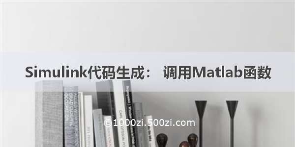 Simulink代码生成： 调用Matlab函数