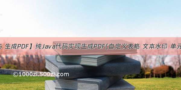 【iText5 生成PDF】纯Java代码实现生成PDF(自定义表格 文本水印 单元格样式)