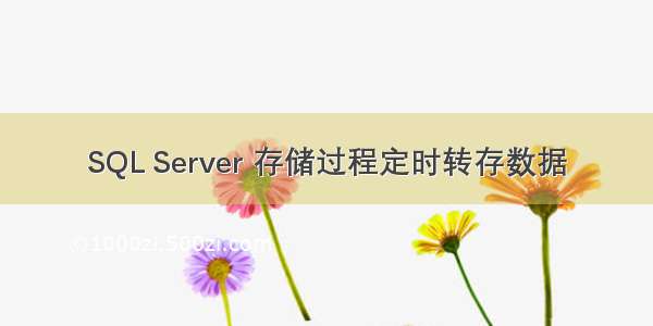 SQL Server 存储过程定时转存数据