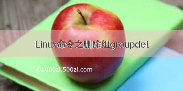 Linux命令之删除组groupdel
