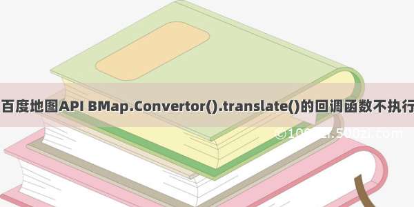 百度地图API BMap.Convertor().translate()的回调函数不执行