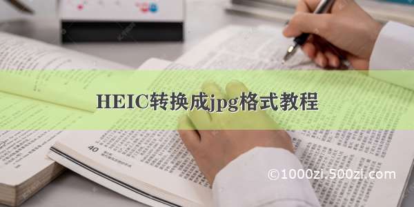 HEIC转换成jpg格式教程