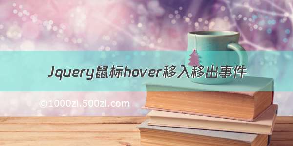 Jquery鼠标hover移入移出事件