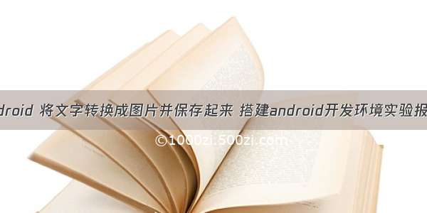 Android 将文字转换成图片并保存起来 搭建android开发环境实验报告