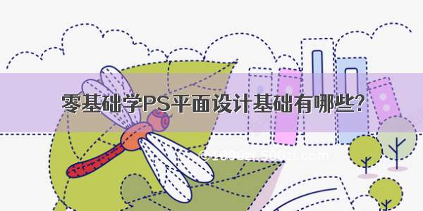 零基础学PS平面设计基础有哪些?