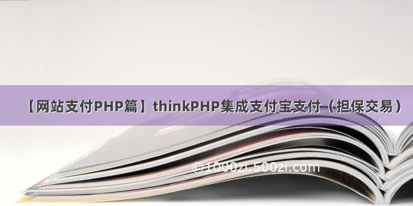 【网站支付PHP篇】thinkPHP集成支付宝支付（担保交易）