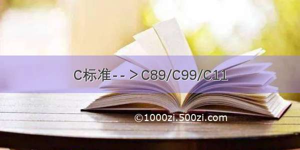 C标准--＞C89/C99/C11