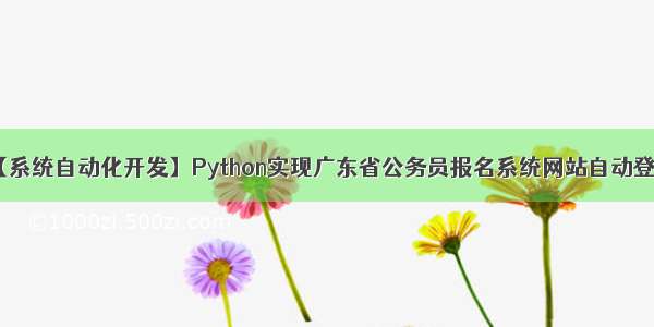 【系统自动化开发】Python实现广东省公务员报名系统网站自动登录