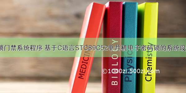 c语言密码锁门禁系统程序 基于C语言STC89C52单片机电子密码锁的系统设计与仿真...