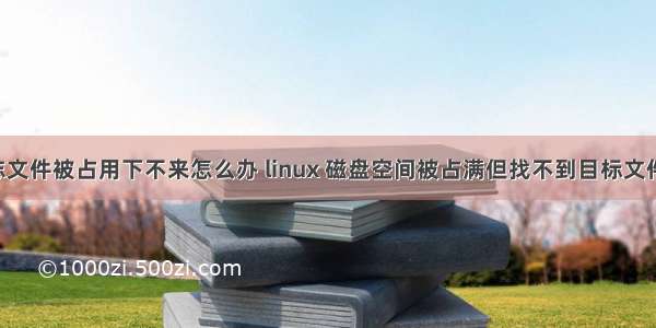 linux 日志文件被占用下不来怎么办 linux 磁盘空间被占满但找不到目标文件的问题处