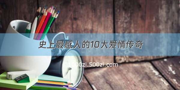 史上最感人的10大爱情传奇